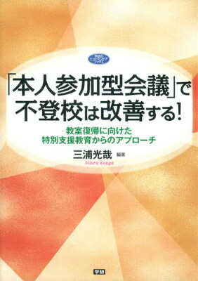 「本人参加型会議」で不登校は改善する！