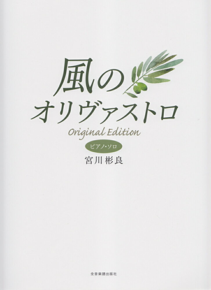 風のオリヴァストロ オリジナルエディション [ 宮川彬良 ]