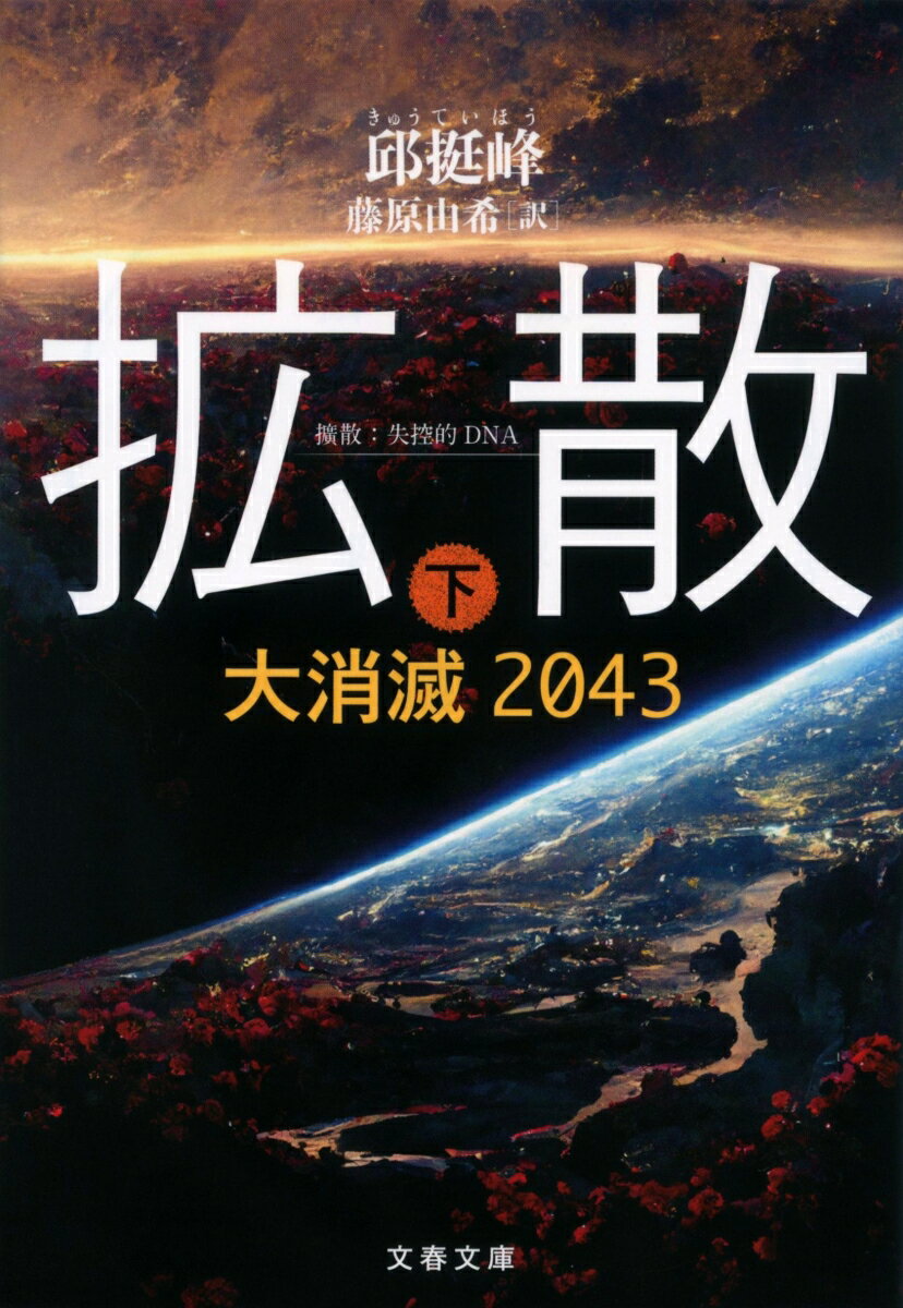 拡散 下 大消滅2043