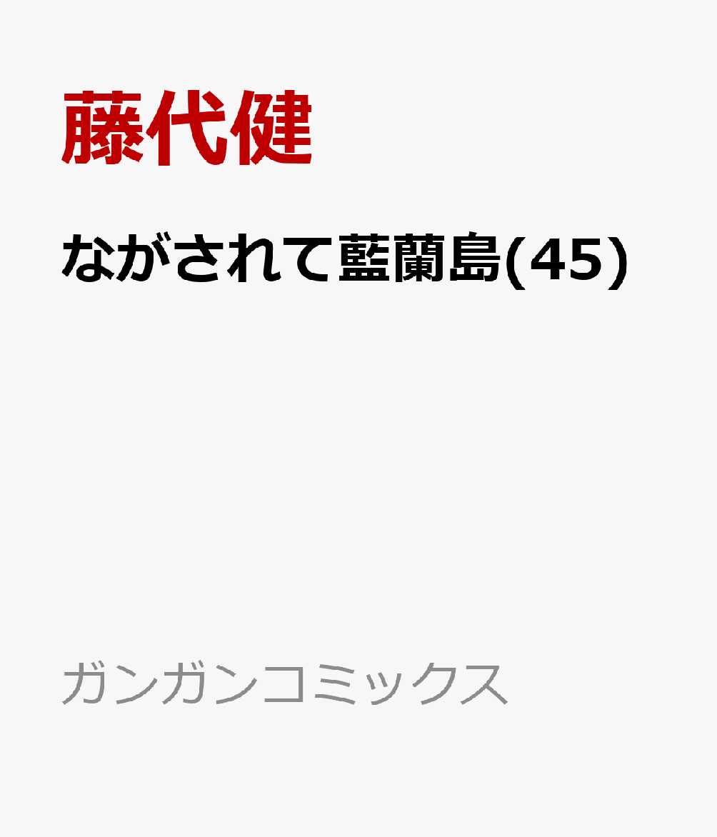 ながされて藍蘭島 45巻