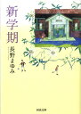 新学期 （河出文庫） 長野 まゆみ