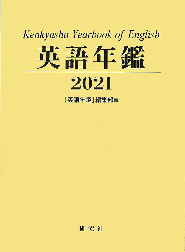 英語年鑑〈2021年版〉