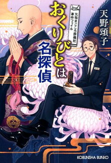 おくりびとは名探偵 元祖まごころ葬儀社事件ファイルの表紙