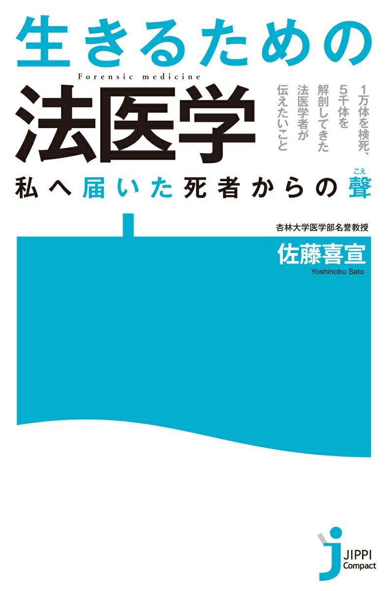 JC 生きるための法医学