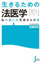 JC　生きるための法医学 私へ届いた死者からの聲 （じっぴコンパクト新書　383） 