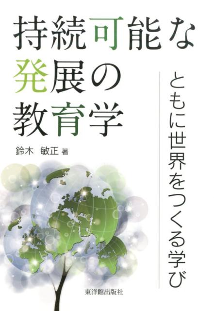持続可能な発展の教育学