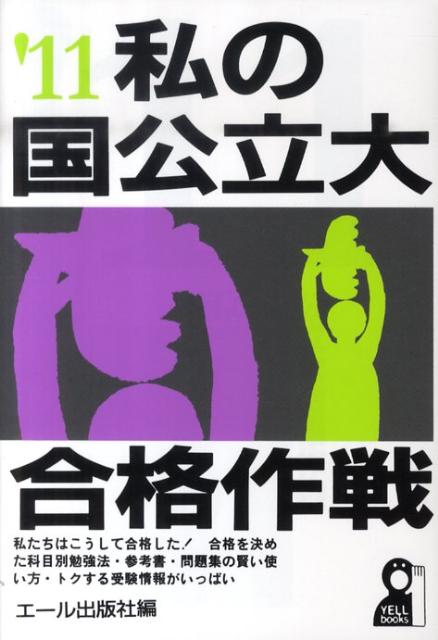私の国公立大合格作戦（2011年版）