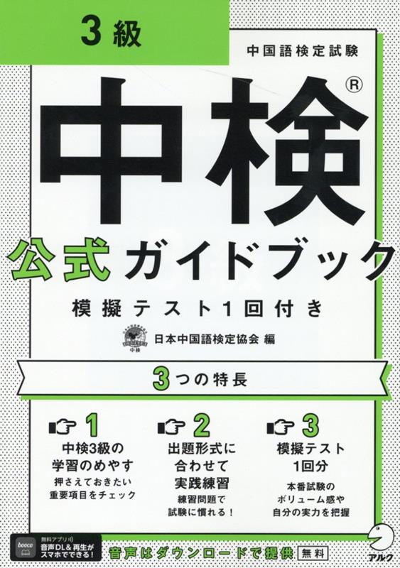 中検(R)公式ガイドブック 3級 模擬テスト1回付き