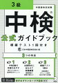 中検３級の学習のめやすー押さえておきたい重要項目をチェック。出題形式に合わせて実践練習ー練習問題で試験に慣れる！模擬テスト１回分ー本番試験のボリューム感や自分の実力を把握。