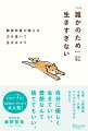 「しんどい」「もうイヤ」と思ったときに読んでほしい。自分をいたわり、大切にするための４８のメッセージ。仕事、人間関係、子育て、介護…ついがんばりすぎるあなたへ。自分に優しく生きていい。愛想なんて捨ててもいい。