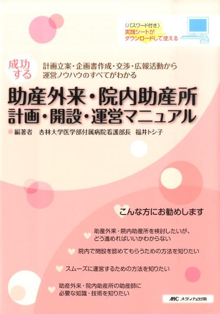 成功する助産外来・院内助産所ー計画・開設・運営マニュアル