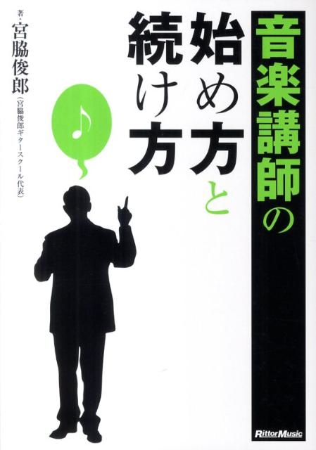 音楽講師の始め方と続け方