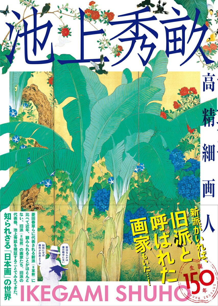 新派がいれば、旧派と呼ばれた画家もいた…！菱田春草らに代表される新派（＝革新）に比べて近年、顧みられることがほとんどない、旧派（＝伝統）の画家たち。旧派の代表格、池上秀畝を検証することでみえてきた、知られざる「日本画」の世界。