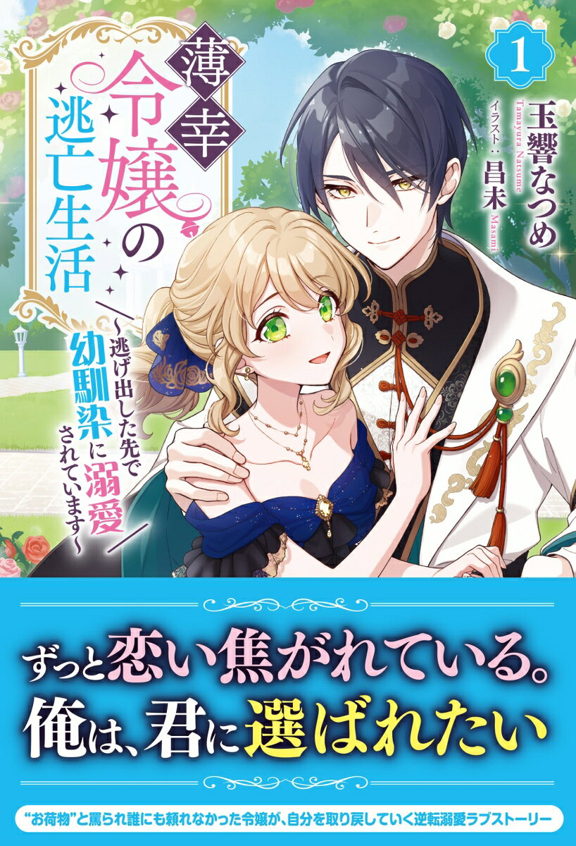 薄幸令嬢の逃亡生活 〜逃げ出した先で幼馴染に溺愛されています〜 1
