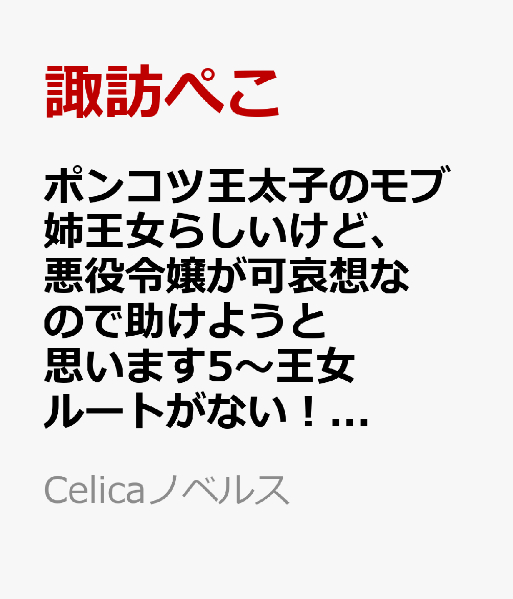 ポンコツ王太子のモブ姉王女らしいけど、悪役令嬢が可哀想なので助けようと思います5〜王女ルートがない！？なら作ればいいのよ！〜