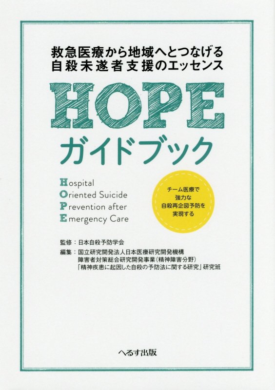 自殺再企図を防げ！ＡＣＴＩＯＮ-Ｊ研究のエビデンスに基づいた「ケース・マネージメント」で自殺未遂者をＨＯＰＥにつなぐ。さまざまなケースに対応する自殺未遂者ケアに必要な社会資源や公的制度を網羅。診療報酬評価「救急患者精神科継続支援料」の施設要件で示される研修の内容にも対応。