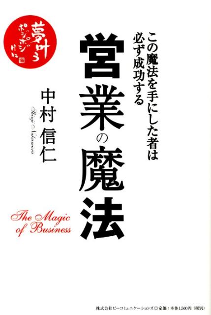 営業の魔法 この魔法を手にした者は必ず成功する [ 中村信仁 ]