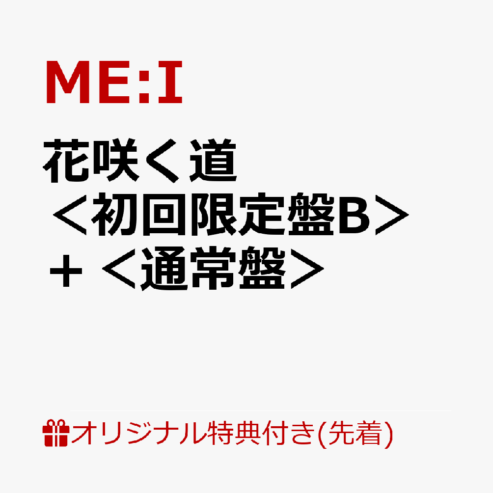 【楽天ブックス限定先着特典】花咲く道＜初回限定盤B＞＋＜通常盤＞【イベント対象外】(フォンタブ (ソロ全7種類)(全7種の内、1種ランダム))