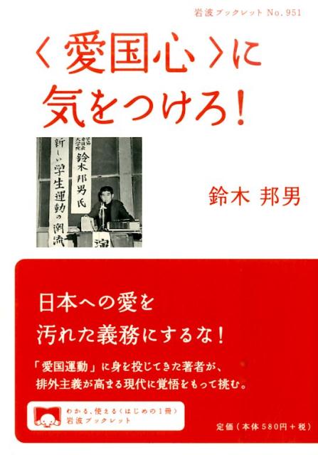 日本への愛を汚れた義務にするな！「愛国運動」に身を投じてきた著者が、排外主義が高まる現代に覚悟をもって挑む。