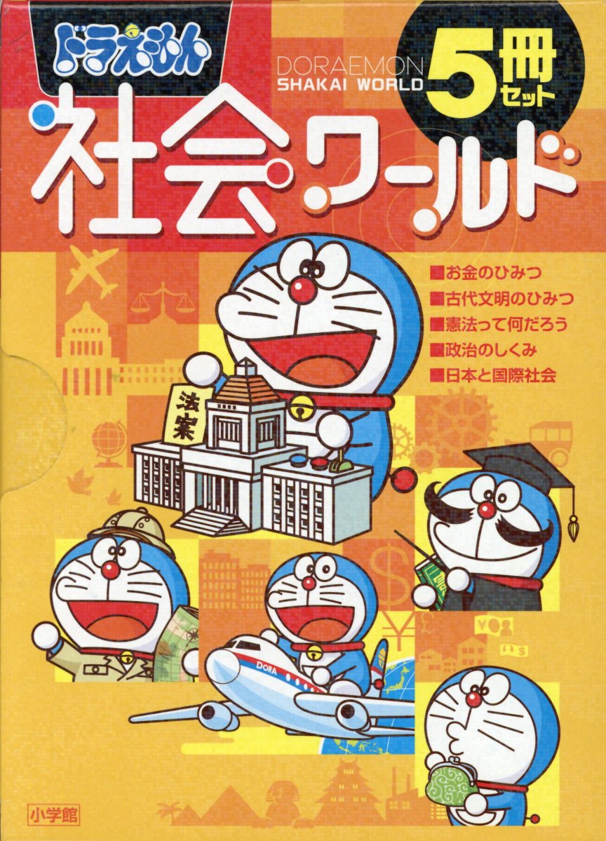 【楽天ブックスならいつでも送料無料】ドラえもん社会ワールド（5冊セ...