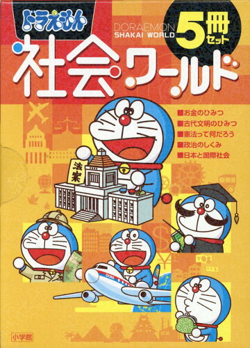 【楽天ブックスならいつでも送料無料】ドラえもん社会ワールド（5冊セ...