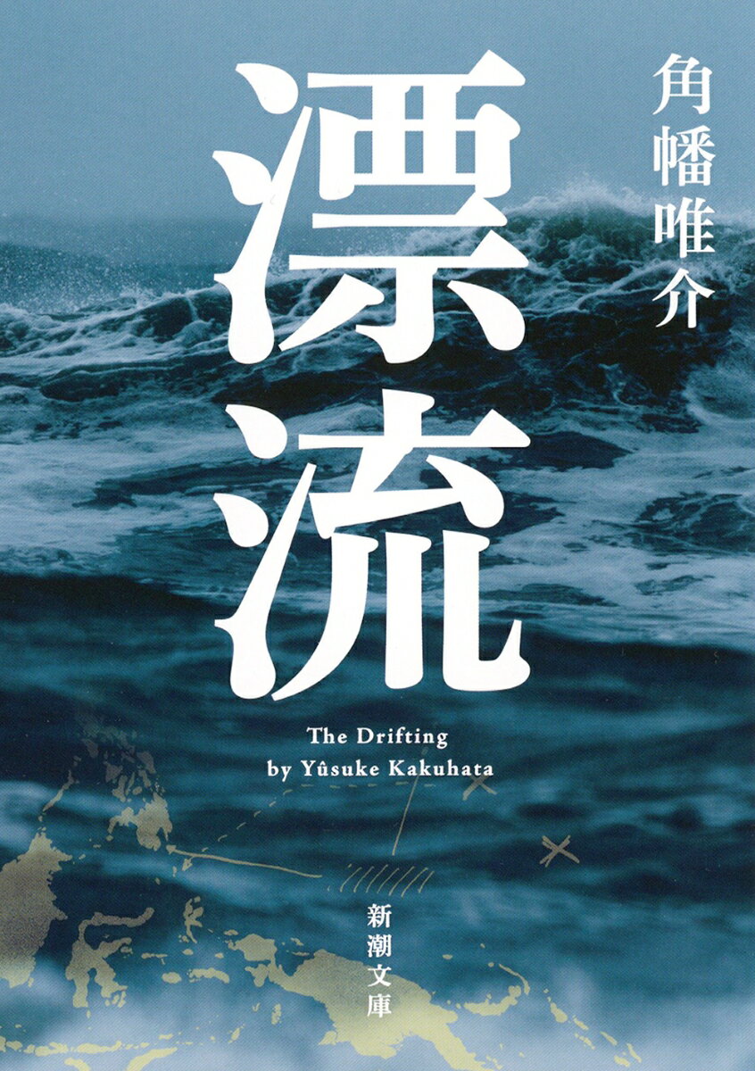 １９９４年冬、沖縄のマグロ漁師・本村実はフィリピン人船員らとともに３７日間海上を漂流した後、奇跡の生還を遂げた。だが８年後、本村は再び漁に出て、今度は二度と戻らなかった…。命を落としかけたにもかかわらず、なぜまた海へ向かったのか？著者は本村の後姿を追って沖縄、グアム、フィリピンを彷徨い歩く。国境などないかのように生きる海民の声を聴くうちに見えてきたものとはー。