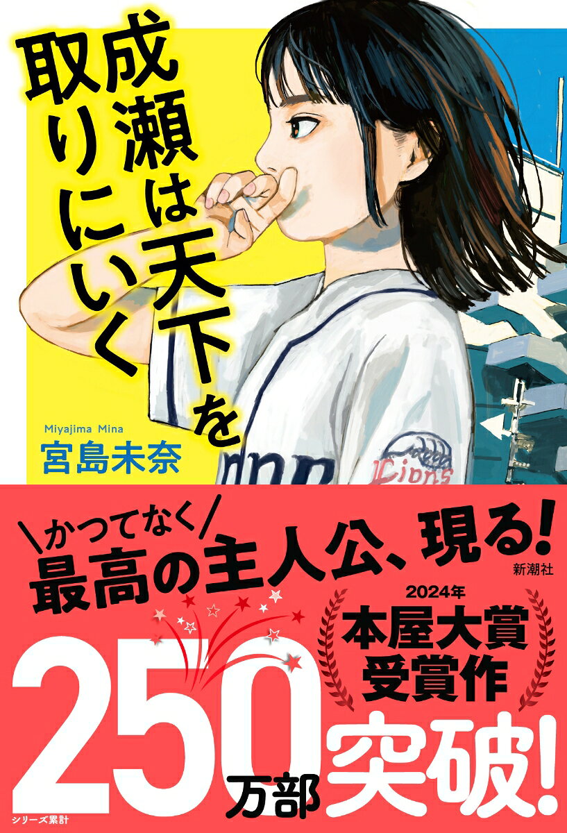 成瀬は天下を取りにいく [ 宮島 未奈 ]