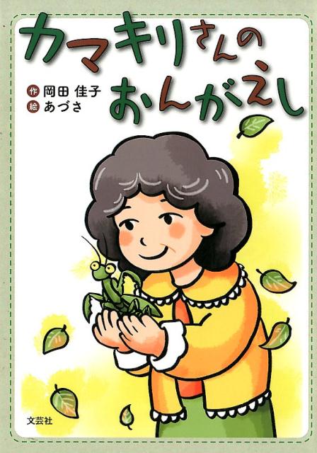 カマキリさんのおんがえし