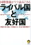 国際関係がウラ読みできる ライバル国と友好国