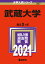 武蔵大学 2,310円