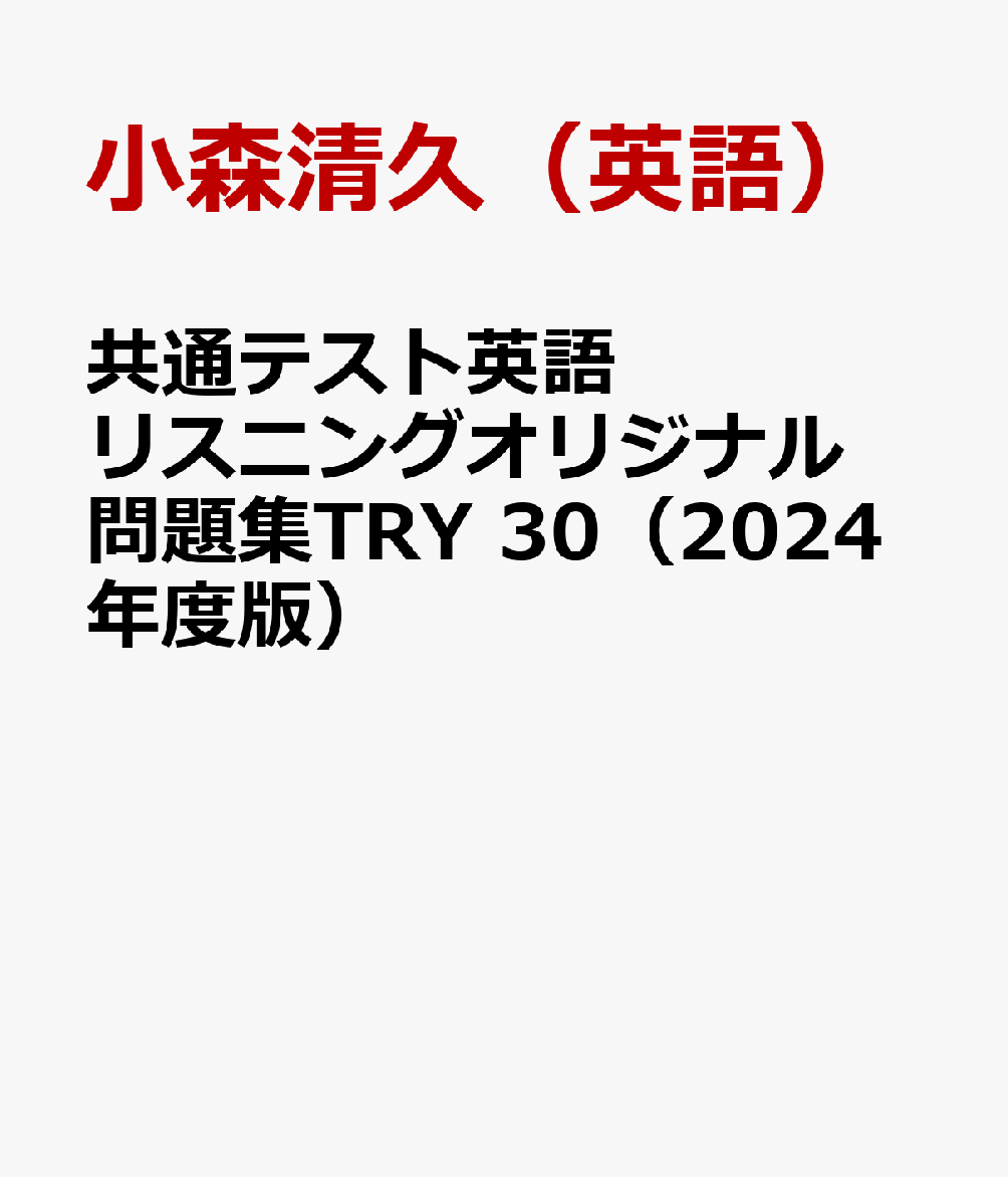 共通テスト英語リスニングオリジナル問題集TRY　30（2024年度版）