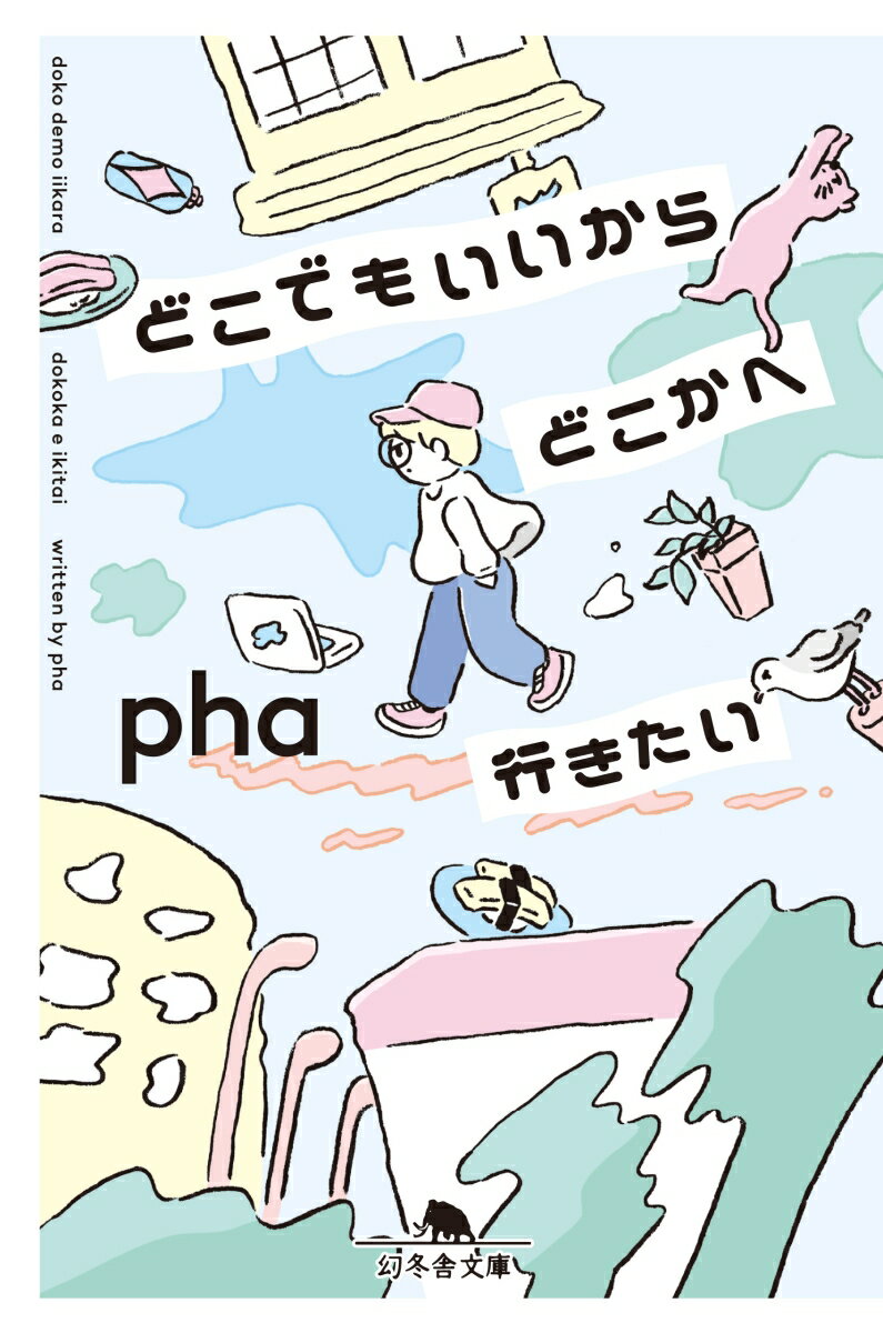 どこでもいいからどこかへ行きたい （幻冬舎文庫） [ pha ]