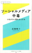 ソーシャルメディア中毒