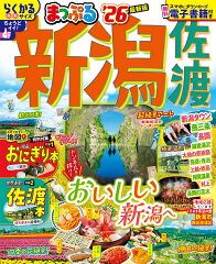 今年はどこ行く?夏休みに行きたい! 新潟旅行の表紙画像