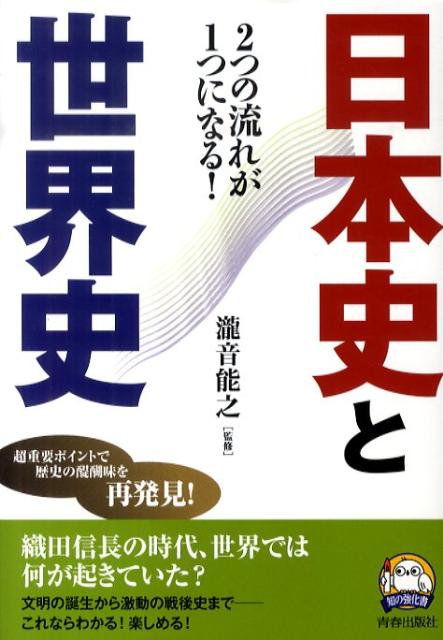 日本史と世界史