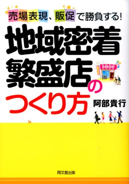 地域密着繁盛店のつくり方 売場表現、販促で勝負する！ （Do　books） [ 阿部貴行 ]