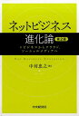 ネットビジネス進化論第2版 eビジネスからクラウド，ソーシャルメディアへ 