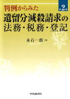 判例からみた遺留分減殺請求の法務・税務・登記〈第2版〉 [ 永石 一郎 ]