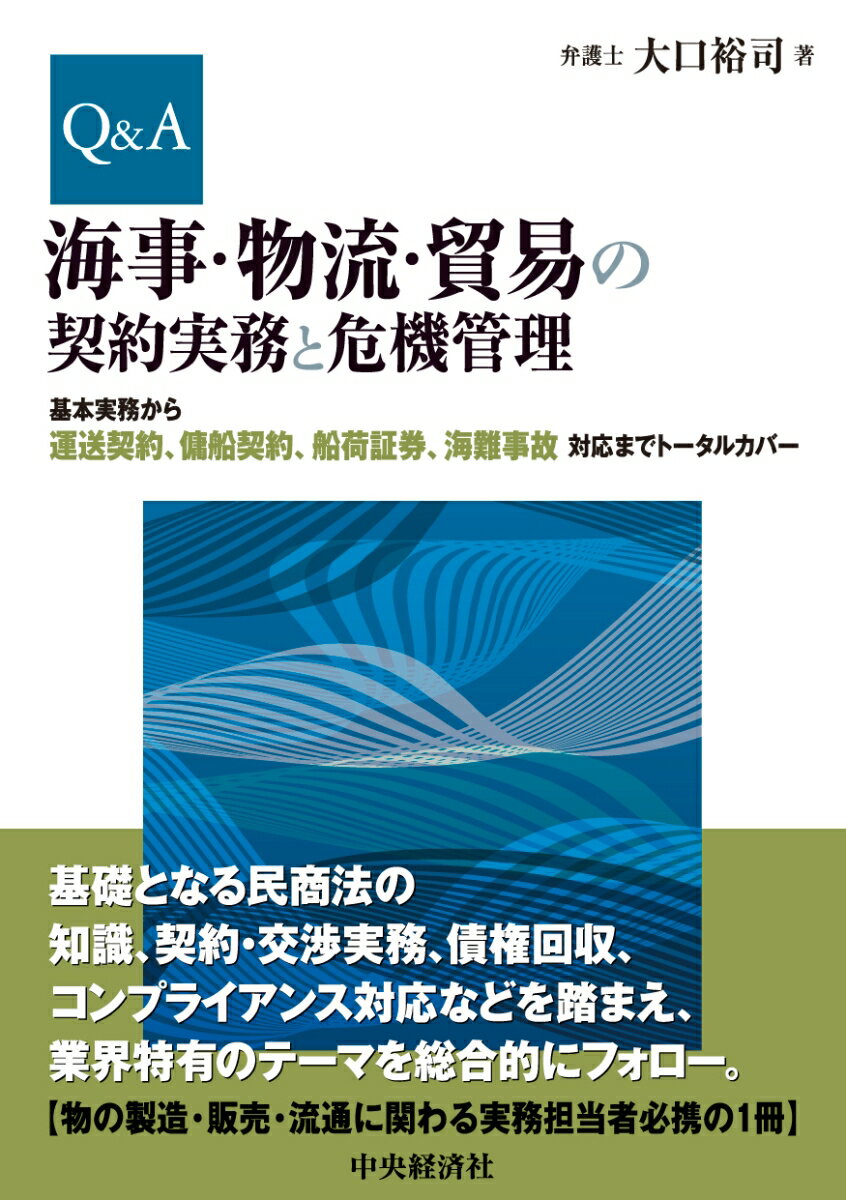 Q＆A海事・物流・貿易の契約実務と危機管理