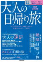 大人の日帰り旅 関西2021 (JTBのムック) 大人の日帰り旅 関西2021 (JTBのムック)