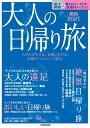 大人の日帰り旅 関西2021 （JTBのムック）