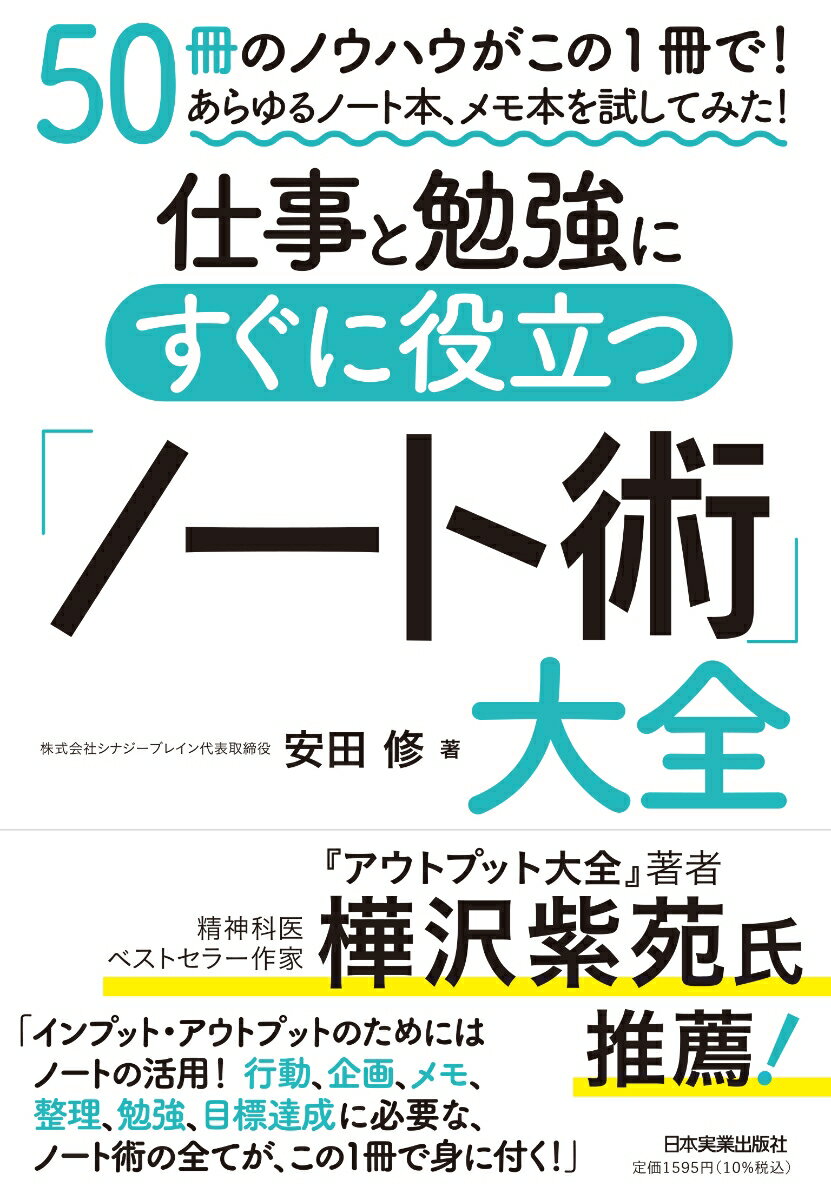 あらゆるノート術やメモ術の本を自ら実践して、その使い方や使い分けを「１冊」にまとめた決定版！「行動」「企画」「メモ」「整理」「勉強」「目標達成」などテーマ別にわかりやすく解説。