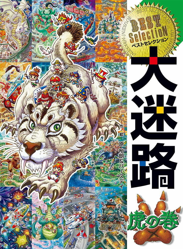 ベストセレクション　大迷路　虎の巻 （単行本　506） [ 原　裕朗＆バースデイ ]のサムネイル