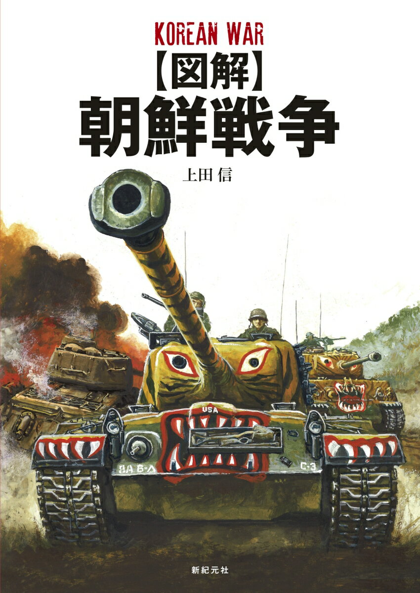 【図解】朝鮮戦争 [ 上田 信 ]