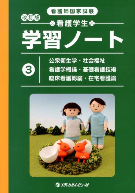 看護学生学習ノート（3）改訂版 看護師国家試験 公衆衛生学・社会福祉・看護学概論・基礎看護技術・臨床看護総論 [ メディカルレビュー社 ]