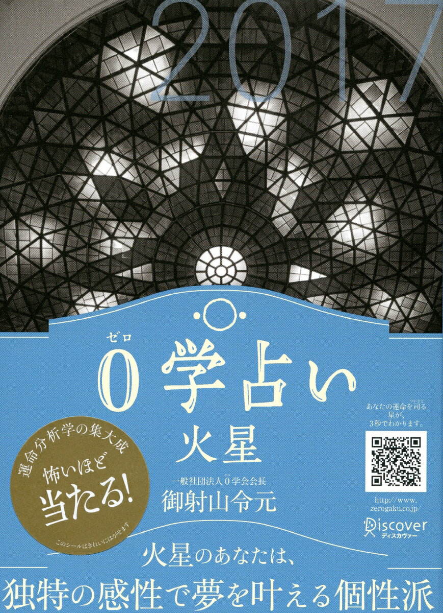 0学占い　火星　2017