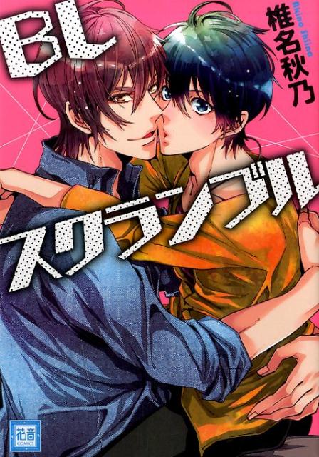 BLスクランブル