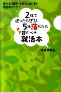 2社で迷ったらぜひ、5社落ちたら絶対読むべき就活本