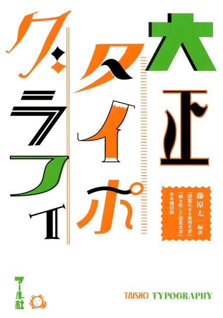 大正時代に発行された商業広告文字デザインの集大成。タイトル文字、ロゴデザイン、キャッチコピー…。さまざまな新しいデザインのヒントがここにあります。藤原太一編著『図案化せる実用文字』（大正十四年発行）、『絵を配した図案文字』（大正十五年発行）の新装合本復刻版。