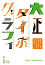 大正タイポグラフィ 『図案化せる実用文字』『絵を配した図案文字』合本復刻版 